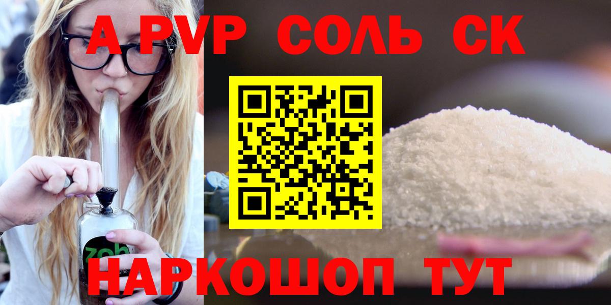 A-PVP Соль  Вход с VPN  Alfa_PVP мука  Курчалой  Alpha-PVP кристаллы 